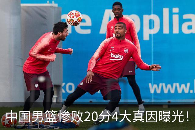 中国男篮惨败20分4大真因曝光！郭士强需背责，篮板失守球队缺真核