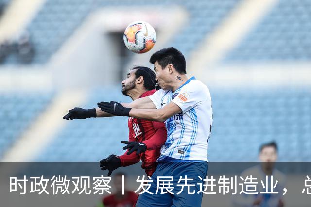 时政微观察丨发展先进制造业，总书记这样擘画