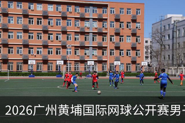 2026广州黄埔国际网球公开赛男子单打16强产生